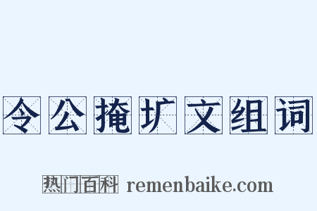 令公掩圹文组词是什么意思的图片